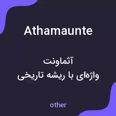 معنی athamaunte به فارسی معنی athamaunte به فارسی