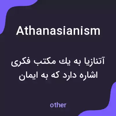 معنی athanasianism به فارسی معنی athanasianism به فارسی