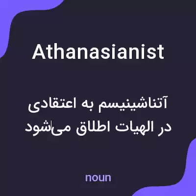 معنی athanasianist به فارسی معنی athanasianist به فارسی