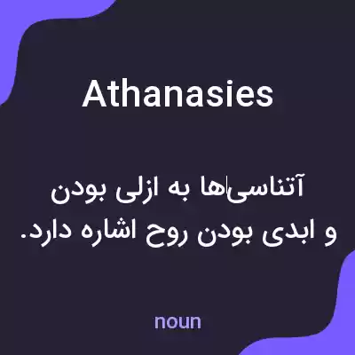 معنی athanasies به فارسی معنی athanasies به فارسی