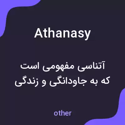 معنی athanasy به فارسی معنی athanasy به فارسی