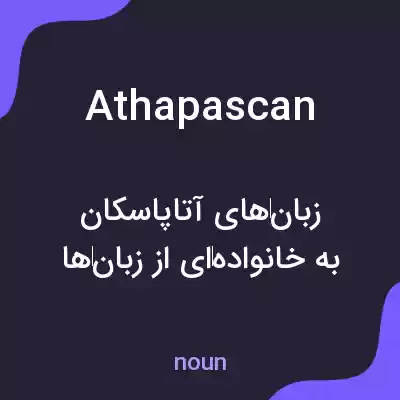معنی athapascan به فارسی معنی athapascan به فارسی