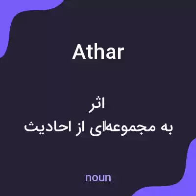 معنی athar به فارسی معنی athar به فارسی