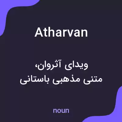 معنی atharvan به فارسی معنی atharvan به فارسی