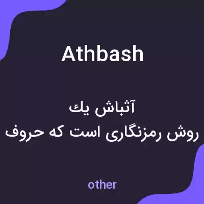 معنی athbash به فارسی معنی athbash به فارسی