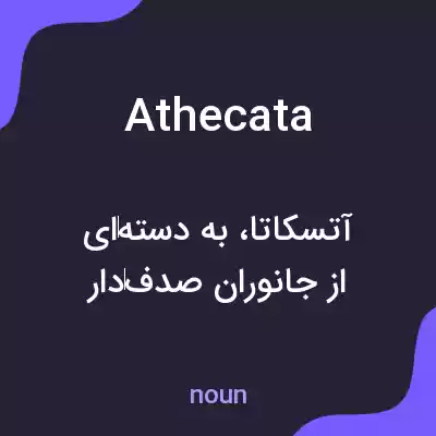 معنی athecata به فارسی معنی athecata به فارسی