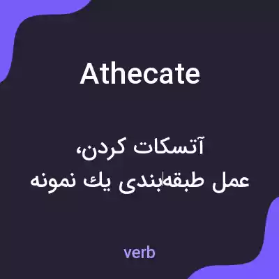 معنی athecate به فارسی معنی athecate به فارسی