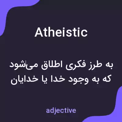 معنی atheistic به فارسی معنی atheistic به فارسی