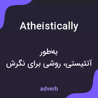 معنی atheistically به فارسی