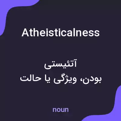 معنی atheisticalness به فارسی معنی atheisticalness به فارسی