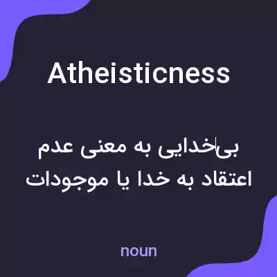 معنی atheisticness به فارسی معنی atheisticness به فارسی