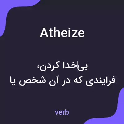 معنی atheize به فارسی معنی atheize به فارسی