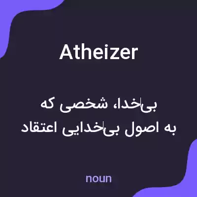 معنی atheizer به فارسی معنی atheizer به فارسی