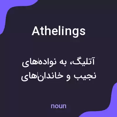 معنی athelings به فارسی معنی athelings به فارسی