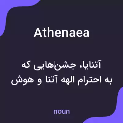 معنی athenaea به فارسی معنی athenaea به فارسی