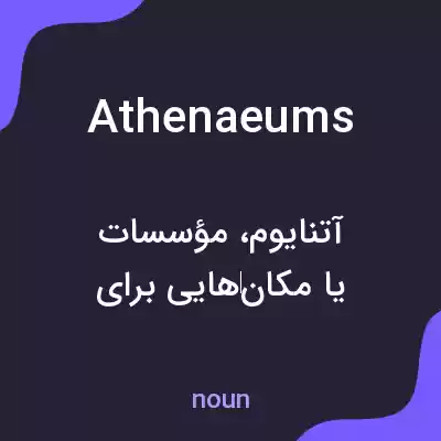 معنی athenaeums به فارسی معنی athenaeums به فارسی