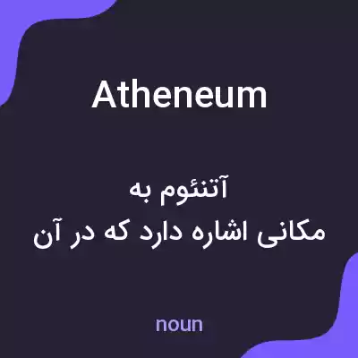 معنی atheneum به فارسی معنی atheneum به فارسی