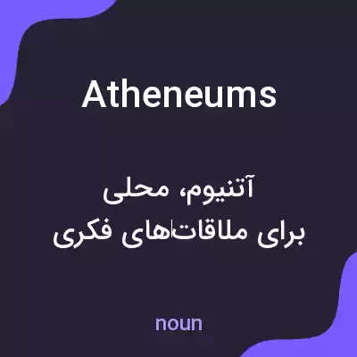 معنی atheneums به فارسی معنی atheneums به فارسی