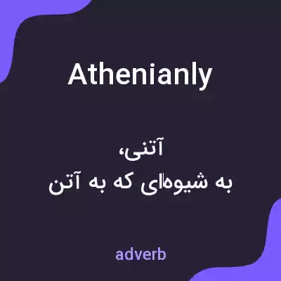 معنی athenianly به فارسی