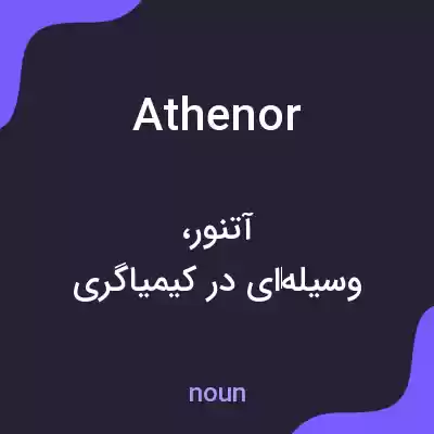 معنی athenor به فارسی معنی athenor به فارسی