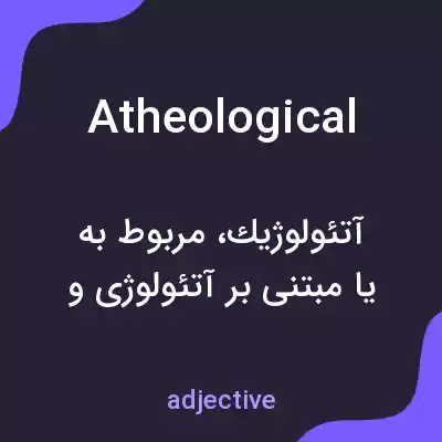 معنی atheological به فارسی معنی atheological به فارسی