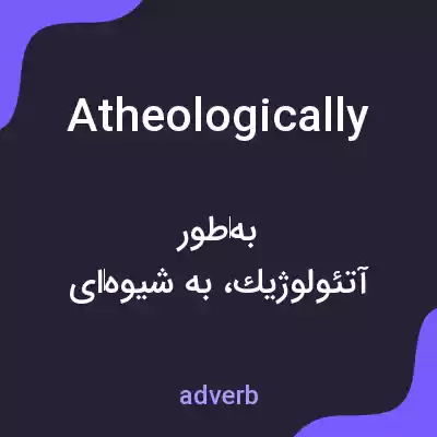 معنی atheologically به فارسی معنی atheologically به فارسی