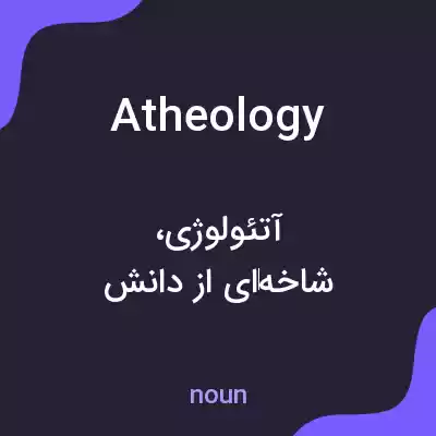 معنی atheology به فارسی معنی atheology به فارسی