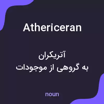 معنی athericeran به فارسی معنی athericeran به فارسی