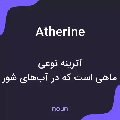 معنی atherine به فارسی معنی atherine به فارسی