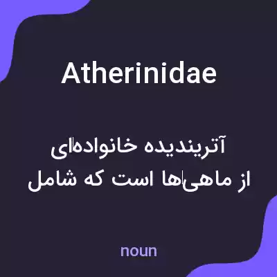 معنی atherinidae به فارسی معنی atherinidae به فارسی