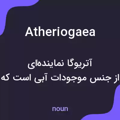 معنی atheriogaea به فارسی معنی atheriogaea به فارسی