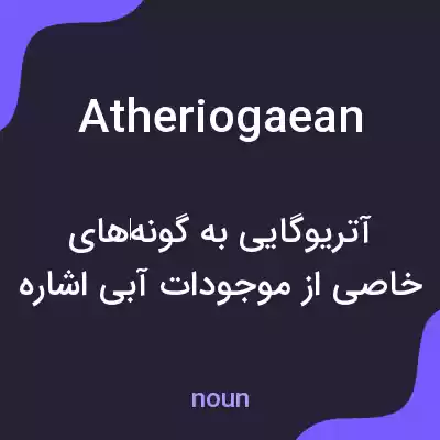 معنی atheriogaean به فارسی معنی atheriogaean به فارسی