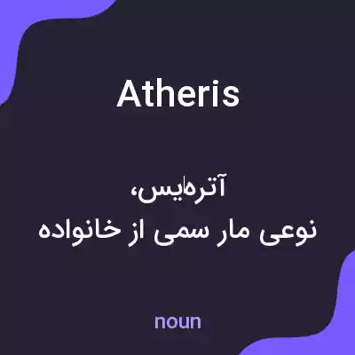 معنی atheris به فارسی معنی atheris به فارسی