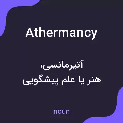 معنی athermancy به فارسی معنی athermancy به فارسی