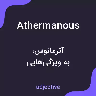 معنی athermanous به فارسی معنی athermanous به فارسی