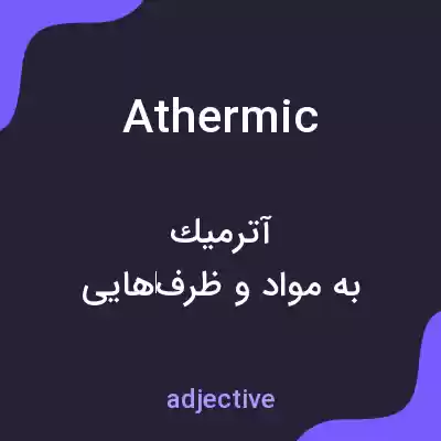 معنی athermic به فارسی معنی athermic به فارسی