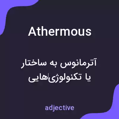 معنی athermous به فارسی معنی athermous به فارسی