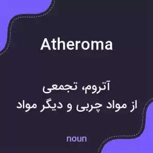 معنی atheroma به فارسی