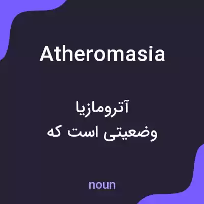 معنی atheromasia به فارسی معنی atheromasia به فارسی