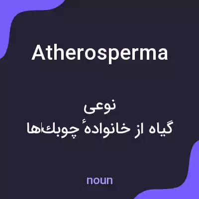 معنی atherosperma به فارسی معنی atherosperma به فارسی