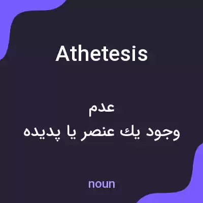 معنی athetesis به فارسی معنی athetesis به فارسی