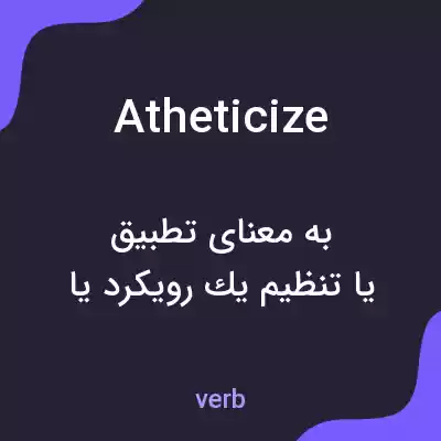 معنی atheticize به فارسی معنی atheticize به فارسی