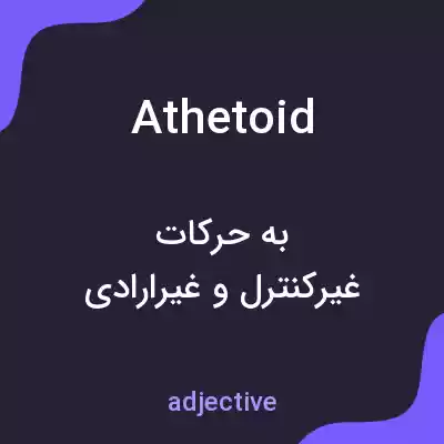 معنی athetoid به فارسی معنی athetoid به فارسی
