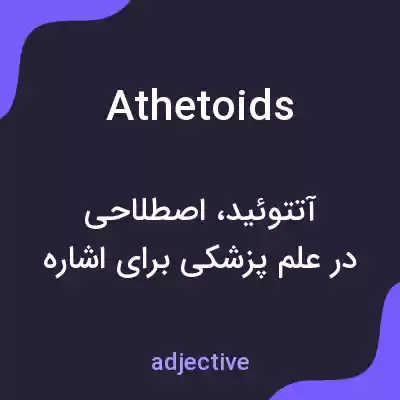 معنی athetoids به فارسی معنی athetoids به فارسی