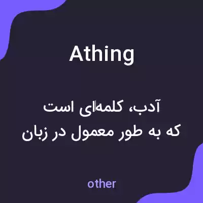 معنی athing به فارسی معنی athing به فارسی