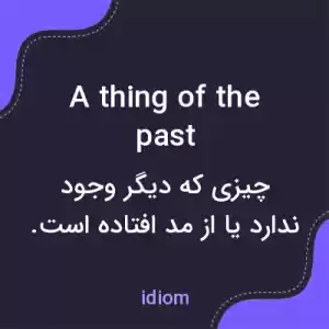 معنی a thing of the past به فارسی معنی a thing of the past به فارسی