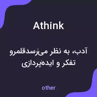 معنی athink به فارسی معنی athink به فارسی
