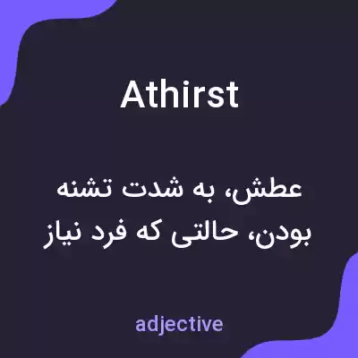 معنی athirst به فارسی معنی athirst به فارسی