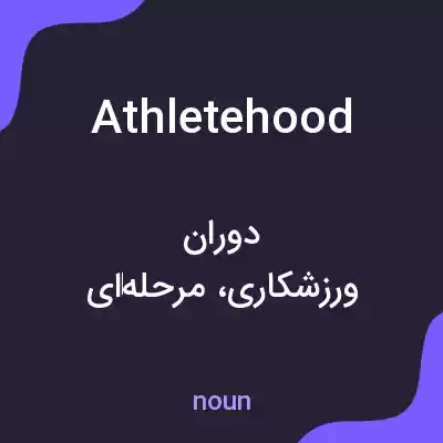 معنی athletehood به فارسی معنی athletehood به فارسی