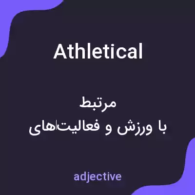 معنی athletical به فارسی معنی athletical به فارسی
